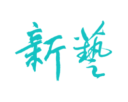 新艺