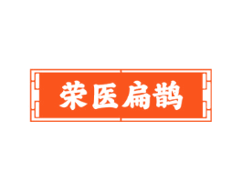 荣医扁鹊