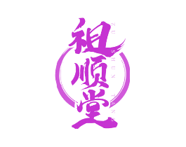 祖顺堂