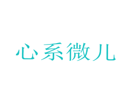 心系微儿