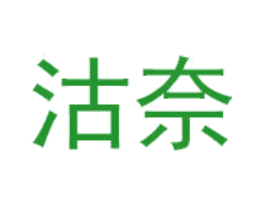 沽奈