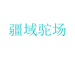 疆域驼场