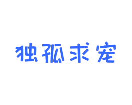 独孤求宠