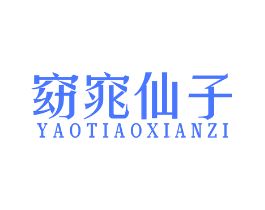 窈窕仙子