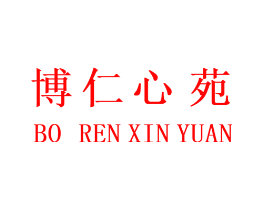 博仁心苑