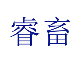 睿畜