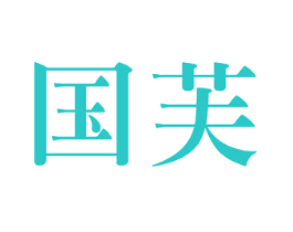 国芙