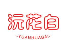 沅花白