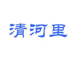 清河里