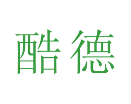 酷德