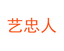 艺忠人