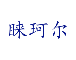 睐珂尔