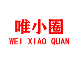 唯小圈
