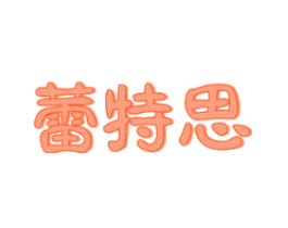 蕾特思
