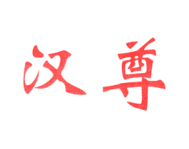汉尊
