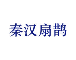 秦汉扇鹊