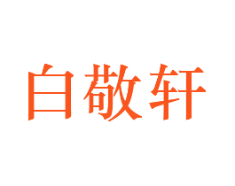白敬轩