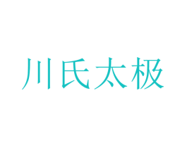 川氏太极