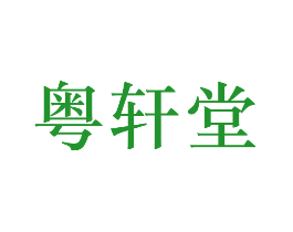 粤轩堂
