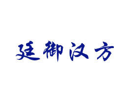 廷御汉方