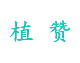 植赞