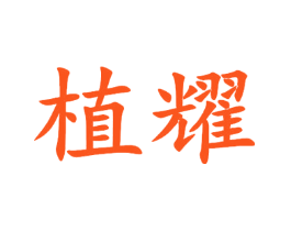 植耀