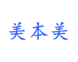 美本美