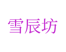 雪辰坊