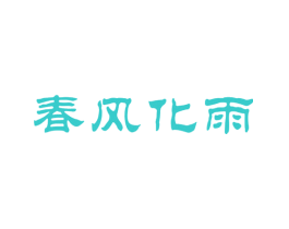 春风化雨