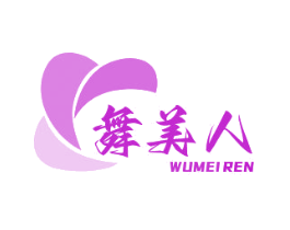 舞美人