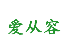 爱从容