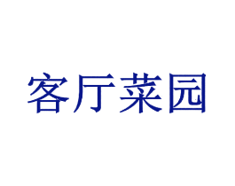 客厅菜园