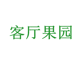 客厅果园