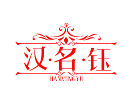 汉·名·钰