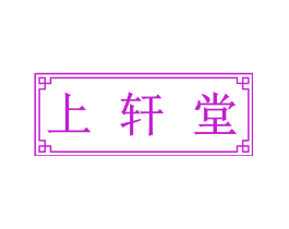 上轩堂