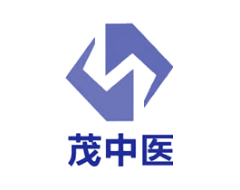茂中医