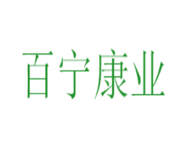 百宁康业