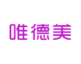 唯德美