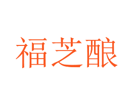 福芝酿