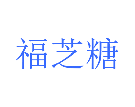 福芝糖