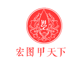 宏图甲天下