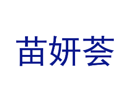 苗妍荟