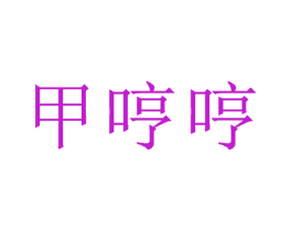 甲哼哼