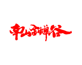 南山金蝉谷
