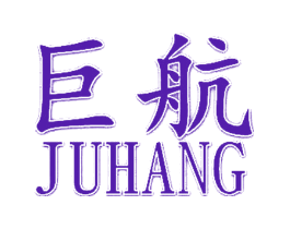 巨航