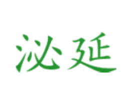 泌延
