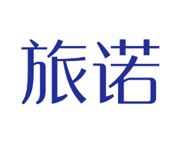 旅诺