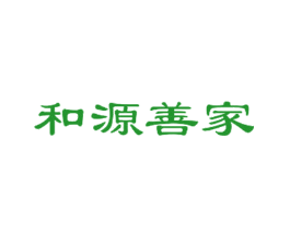 和源善家
