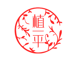 植一平