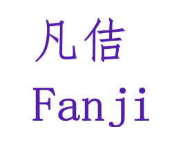 凡佶